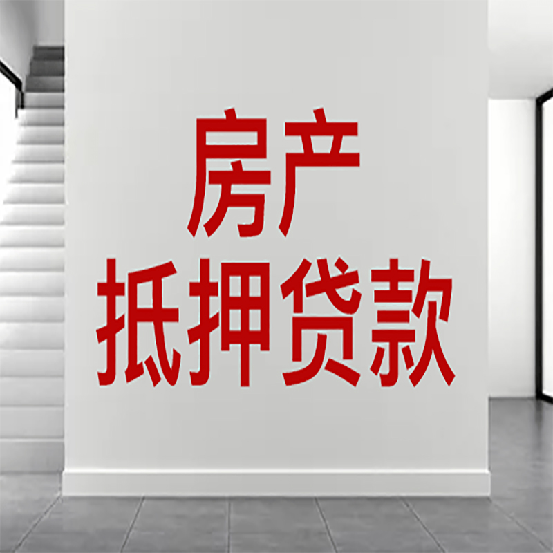 竞秀房屋抵押贷款年限|个人住房抵押贷款-具体需要多久